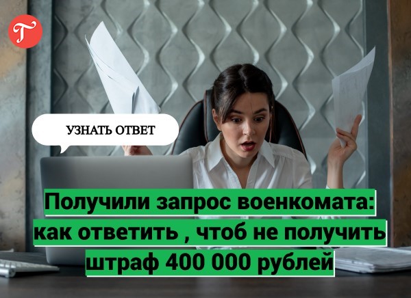 Штраф 400 000 рублей, если проигнорировать запрос военкомата