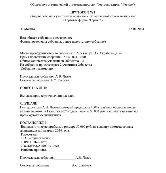 Образец документов по выплате дивидендов учредителям ООО в 2023 году