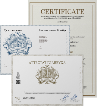 Официальные удостоверение, сертификат на английском языке, Аттестат Главбуха 2023