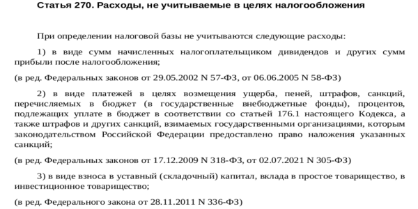 Ст. 270 НК РФ: перечень расходов не учитываемых в целях налогообложения