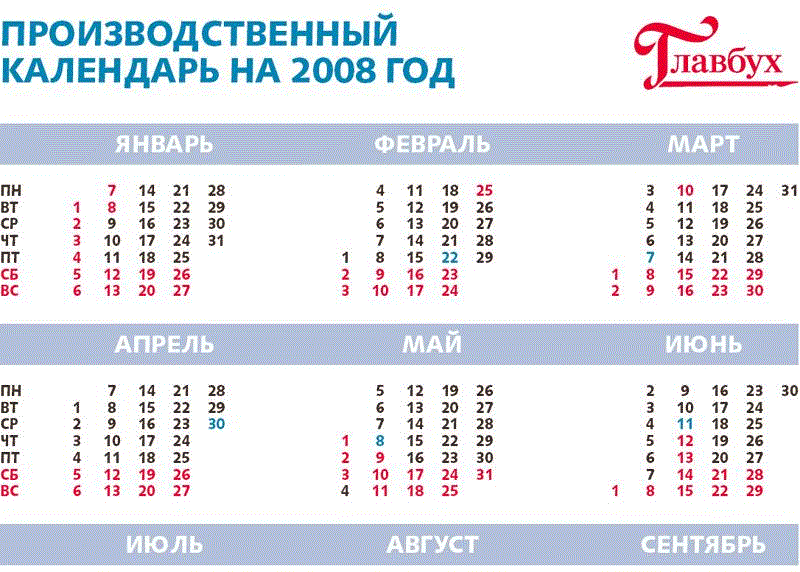 29 февраля какая неделя. Производственный календарь 2008 года. Календарь праздников 2008. Календарь за 2008 год с праздниками и выходными. Производственный календарь 2008г.
