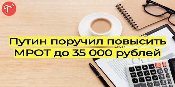 Путин поручил повысить МРОТ до 35 000 рублей