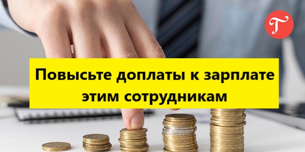 За март сотрудники получат повышенные доплаты к зарплате по поручению Путина