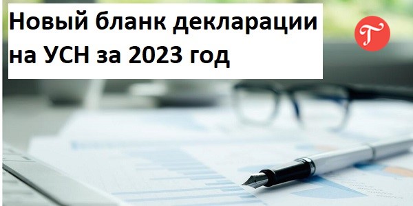 Декларацию по УСН за 2023 год подают по новой форме