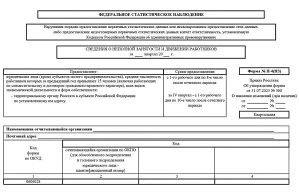 Новая форма П-4 (НЗ) в 2024 году: образец заполнения с отчетности за январь-март