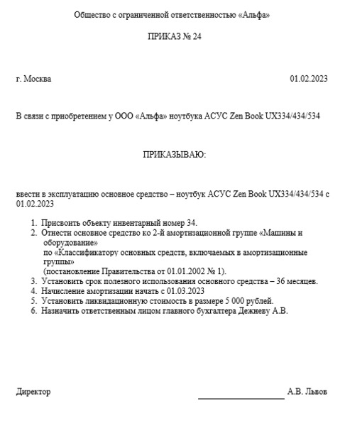 Образец приказа о вводе в эксплуатацию основного средства 2022 года с учетом требований ФСБУ 6/2020