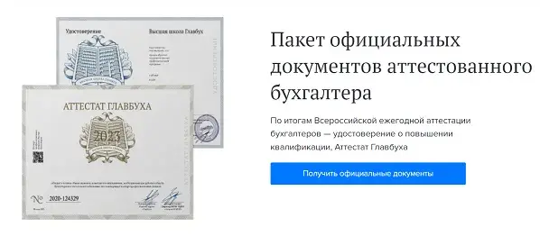 Пакет официальных документов аттестованного бухгалтера