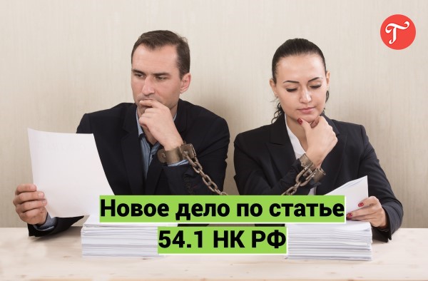 Аренду офиса у вашего контрагента проверят по статье 54.1 НК РФ