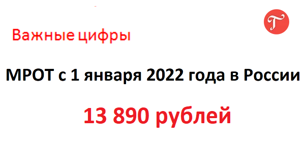Новый Мрот На 2022 Год