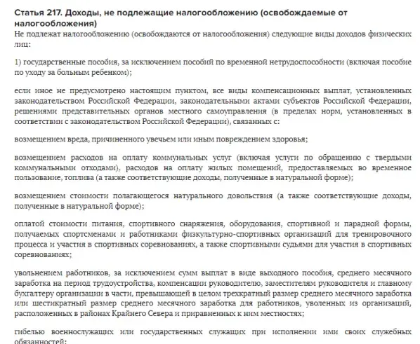 Статья 217 НК РФ: официальный текст 2024 года