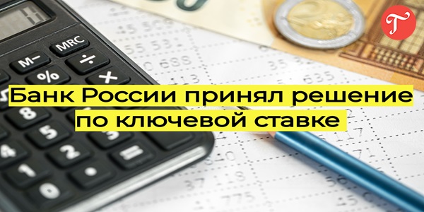 Банк России 26 апреля принял решение по ключевой ставке