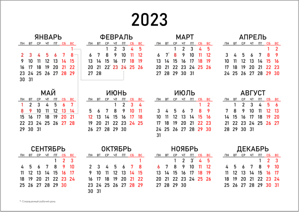календарь на 2023 год с праздниками и выходными производственный распечатать