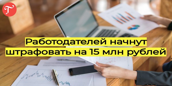 Работодателей начнут штрафовать на 15 млн рублей