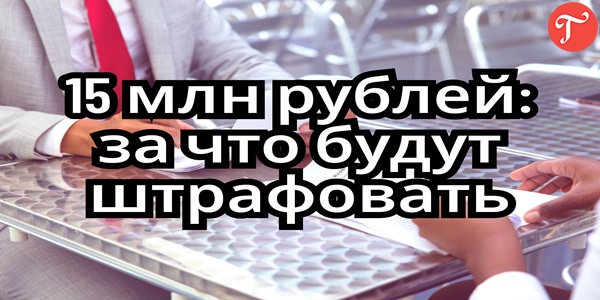 Работодателей начнут штрафовать на 15 млн рублей за данные сотрудников