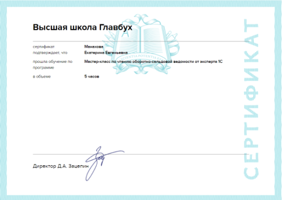 Сертификат Высшей школы Главбух