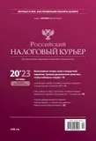 Журнал «Российский налоговый курьер»