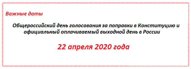 Путин согласился сделать 22 апреля 2020 года официальным выходным 